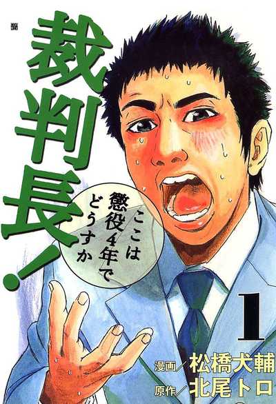 公式】登録不要で読める 裁判長！ここは懲役4年でどうすか｜漫画出版社