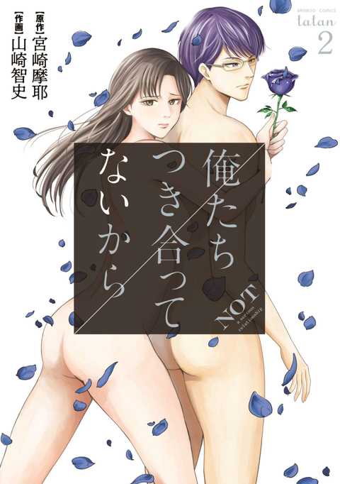 俺たちつき合ってないから