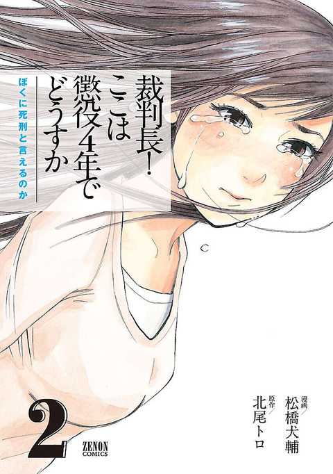 裁判長！ ここは懲役４年でどうすか〜ぼくに死刑といえるのか〜