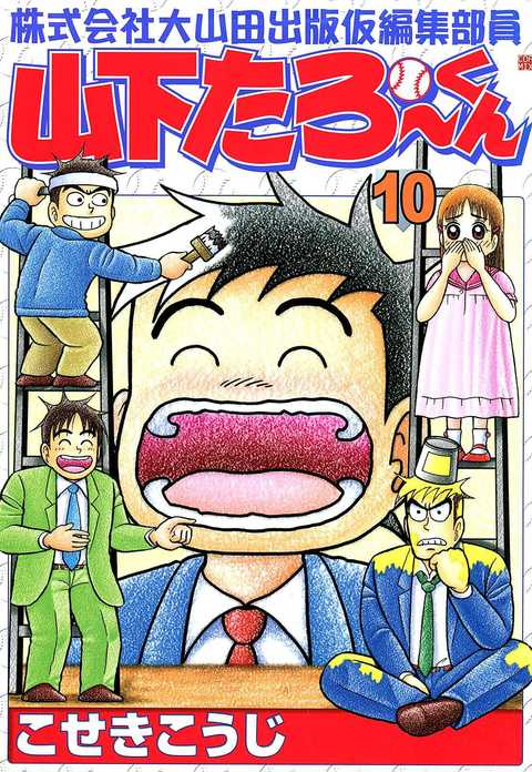 株式会社大山田出版仮編集部員山下たろーくん
