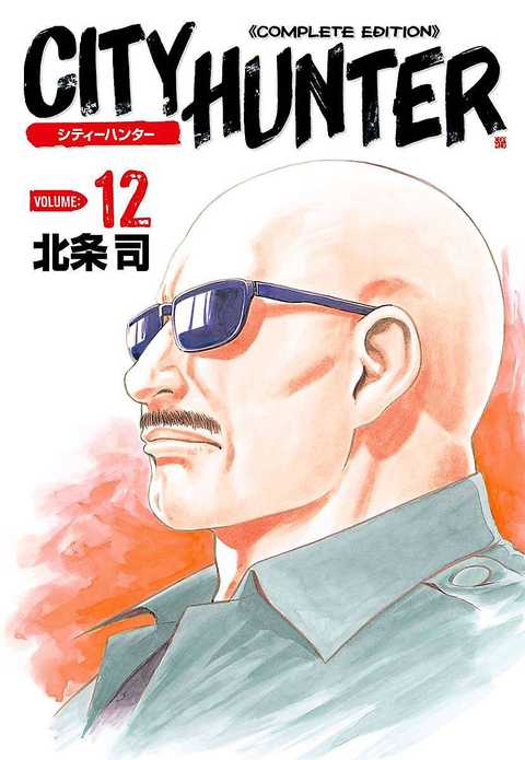 シティーハンター