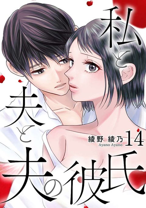 私と夫と夫の彼氏