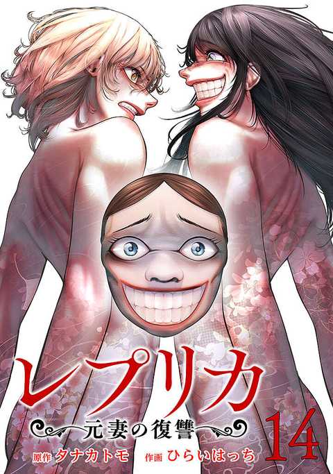 レプリカ 元妻の復讐