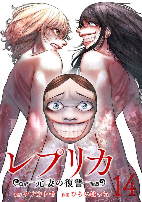 レプリカ 元妻の復讐