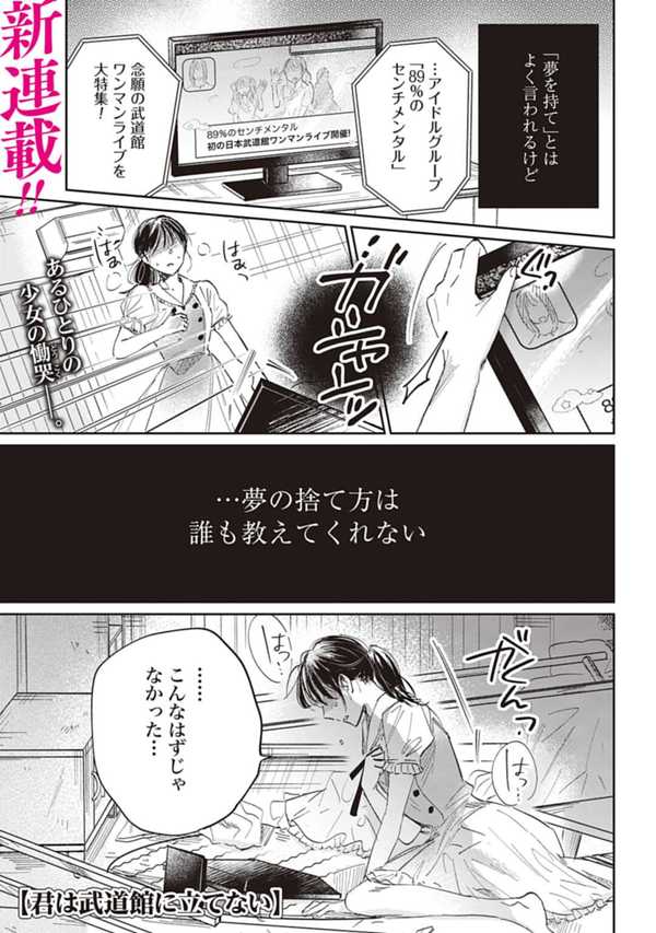 公式】登録不要で読める 君は武道館に立てない｜漫画出版社 コアミックス