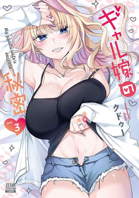 ギャル嫁の秘密