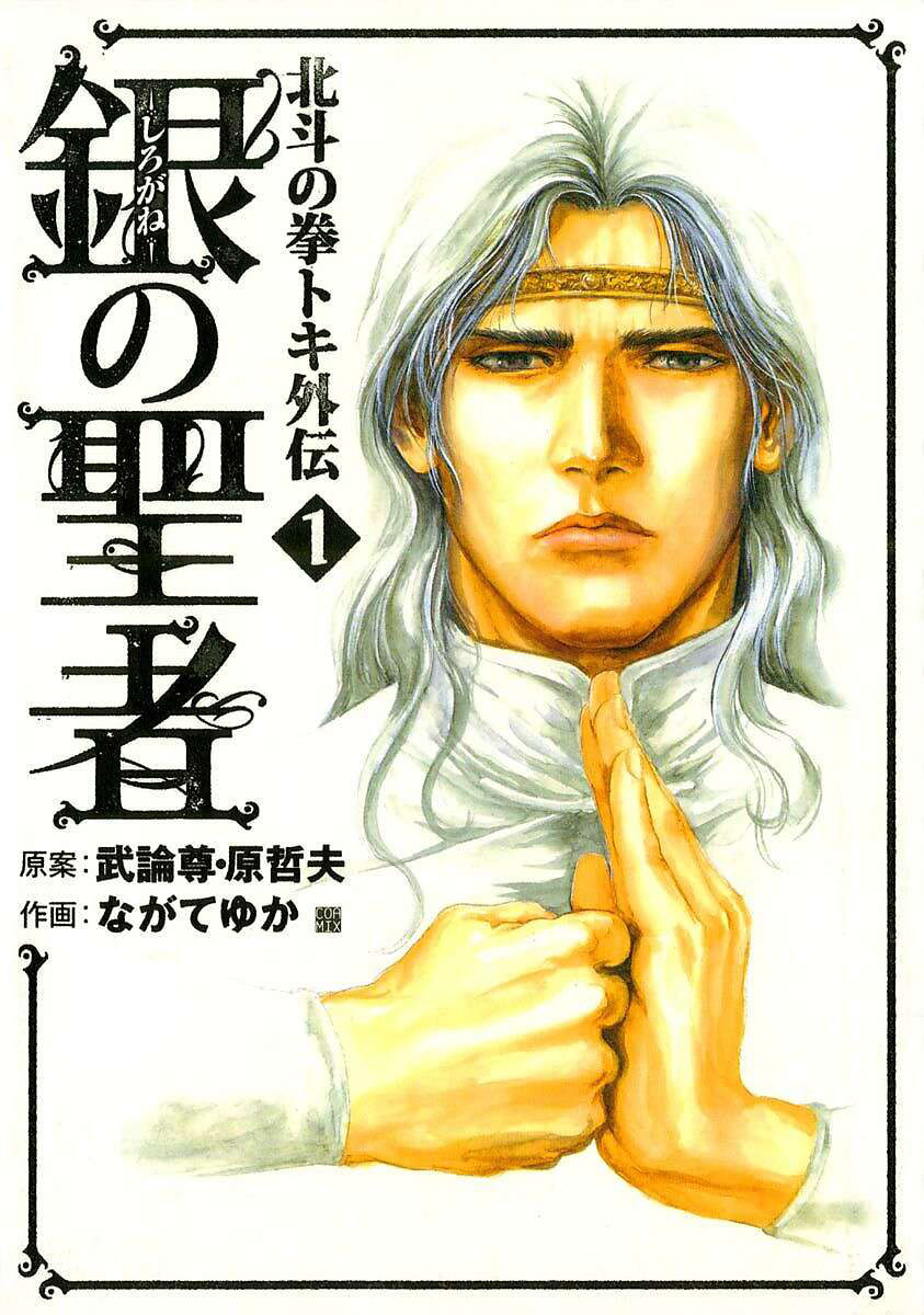 【公式】登録不要で読める 銀の聖者 北斗の拳 トキ外伝｜漫画出版社 コアミックス