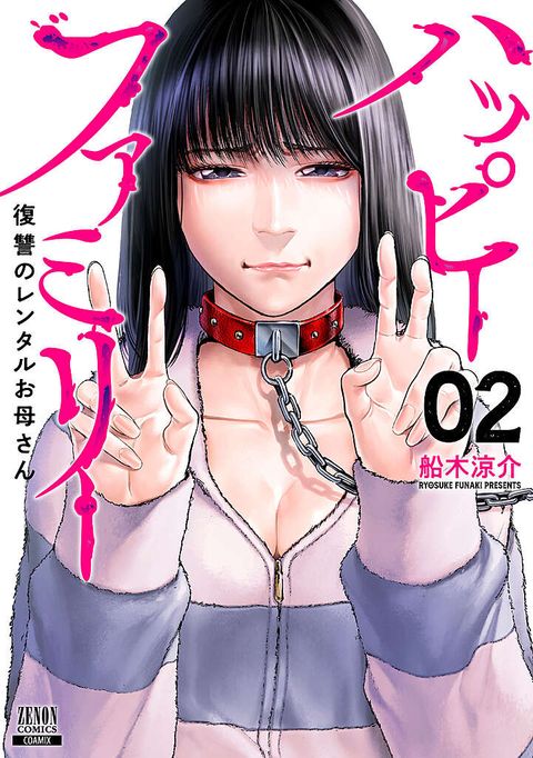 ハッピーファミリー 復讐のレンタルお母さん