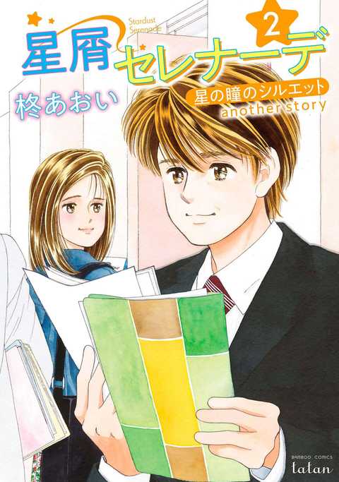 星屑セレナーデ 星の瞳のシルエット another story