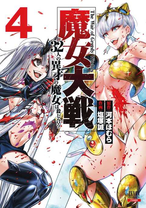 魔女大戦 32人の異才の魔女は殺し合う