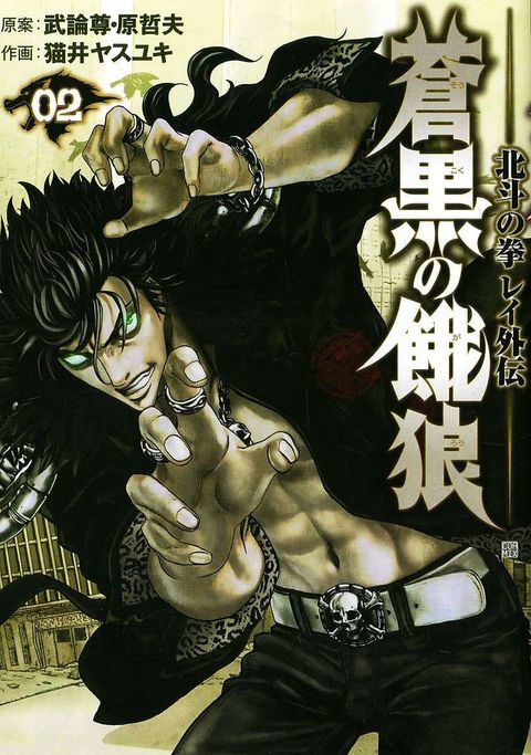 蒼黒の餓狼 北斗の拳 レイ外伝