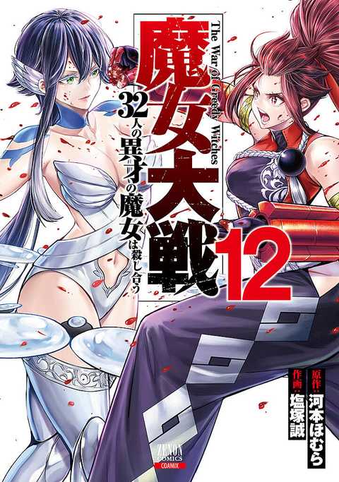 魔女大戦 32人の異才の魔女は殺し合う