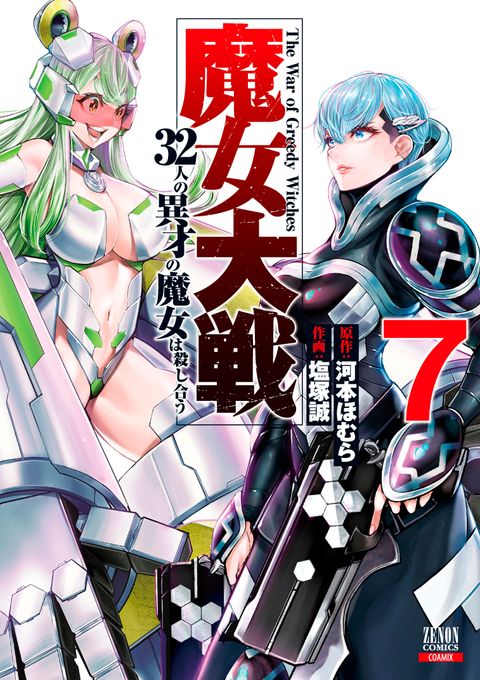 魔女大戦 32人の異才の魔女は殺し合う