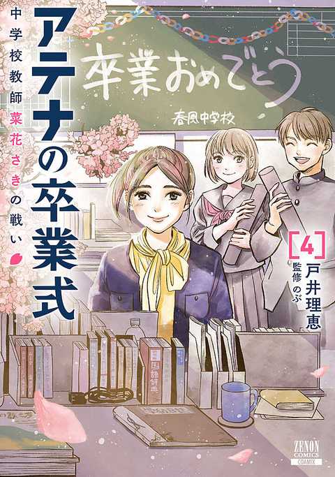 アテナの卒業式 中学校教師 菜花さきの戦い