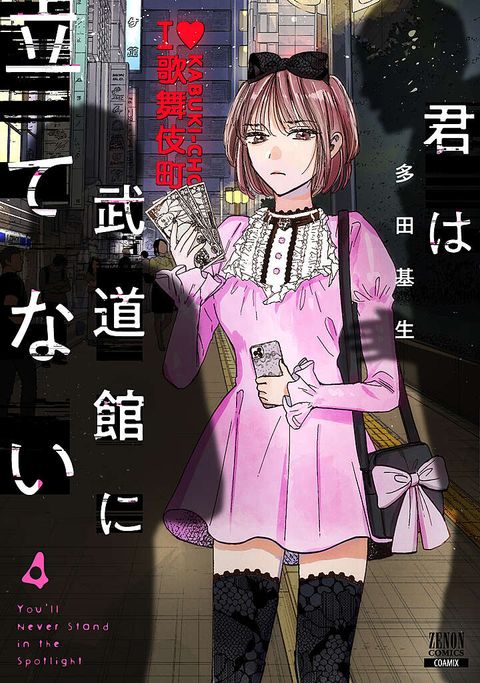 君は武道館に立てない