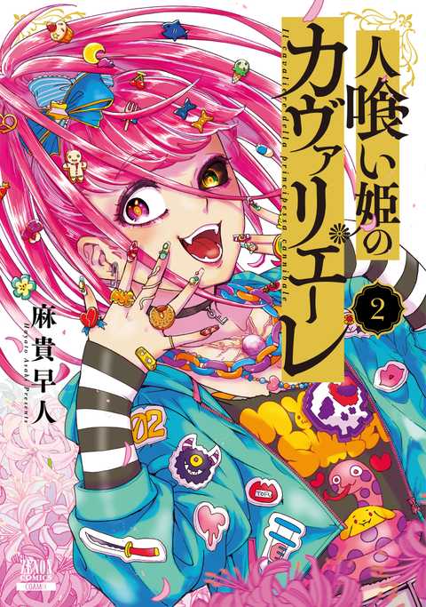 人喰い姫のカヴァリエーレ
