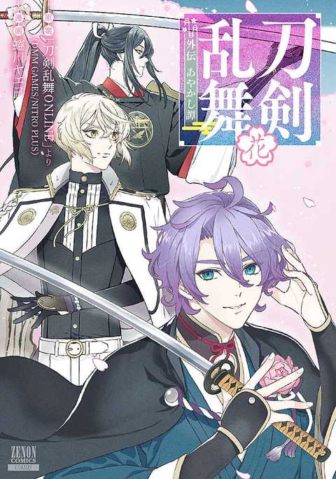 刀剣乱舞 外伝 あやかし譚