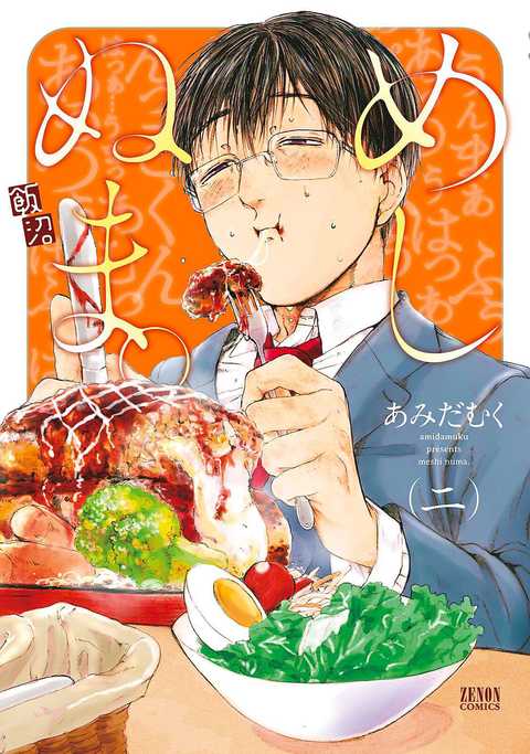 めしぬま。