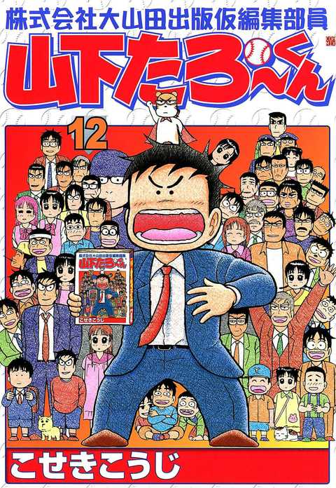 株式会社大山田出版仮編集部員山下たろーくん