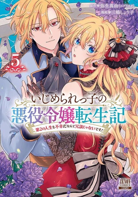 いじめられっ子の悪役令嬢転生記 第2の人生も不幸だなんて冗談じゃないです！