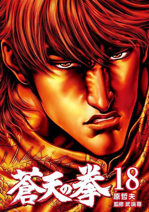 蒼天の拳