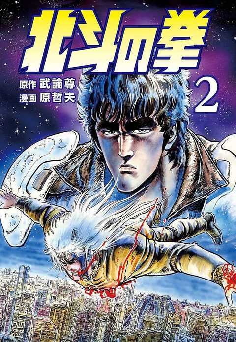北斗の拳