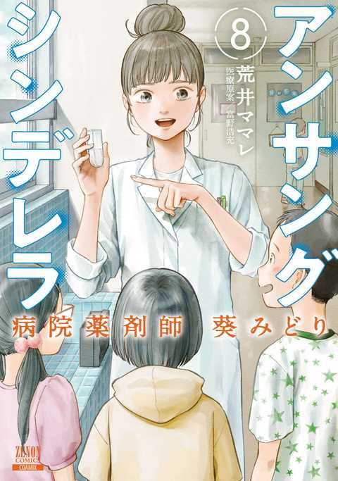 アンサングシンデレラ 病院薬剤師 葵みどり