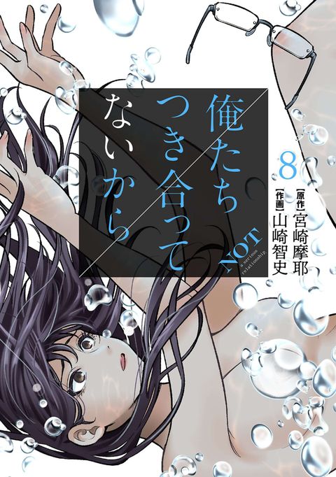 俺たちつき合ってないから