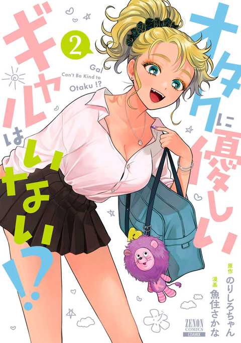 オタクに優しいギャルはいない!?