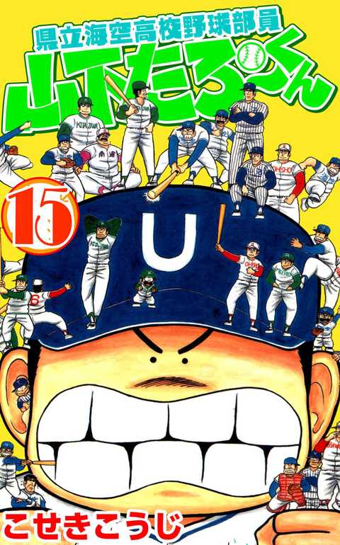 県立海空高校野球部員山下たろーくん