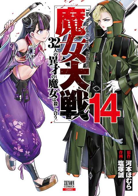 魔女大戦 32人の異才の魔女は殺し合う