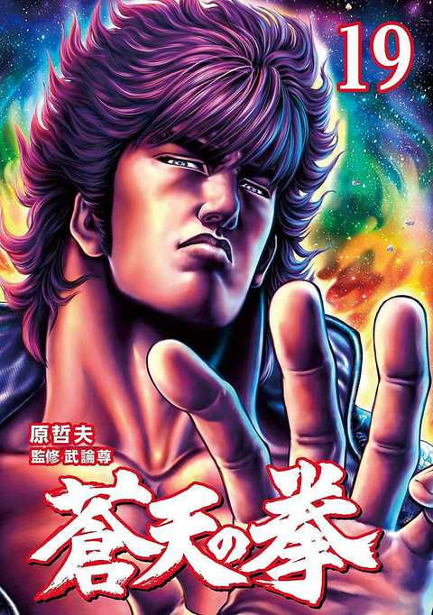 蒼天の拳