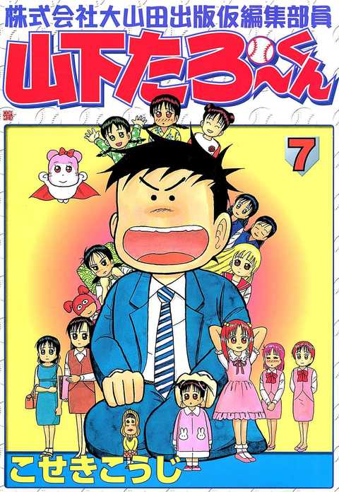 株式会社大山田出版仮編集部員山下たろーくん