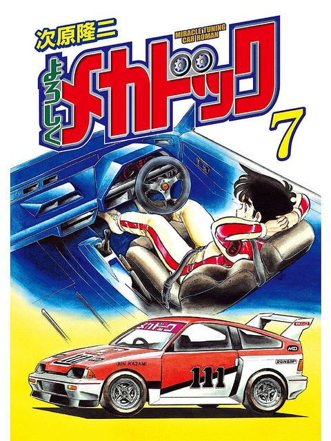 よろしくメカドック