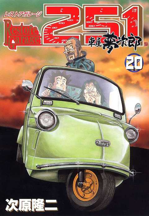 レストアガレージ251 車屋夢次郎
