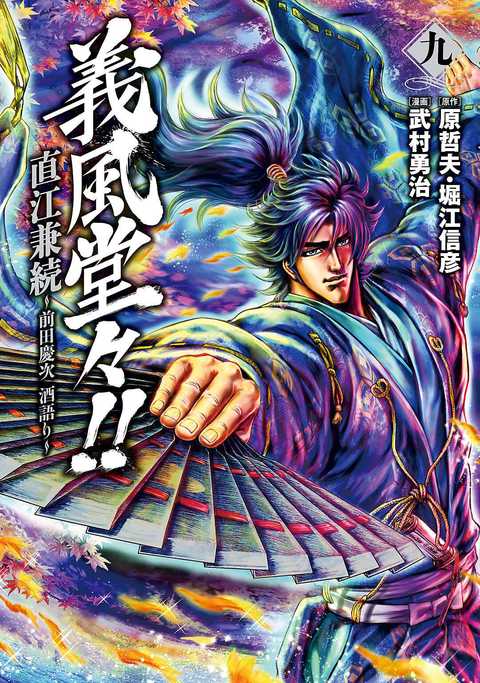 義風堂々!! 直江兼続 〜前田慶次 酒語り〜