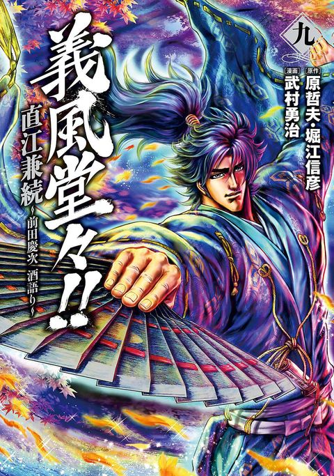 義風堂々!! 直江兼続 〜前田慶次 酒語り〜