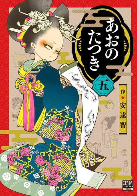 あおのたつき