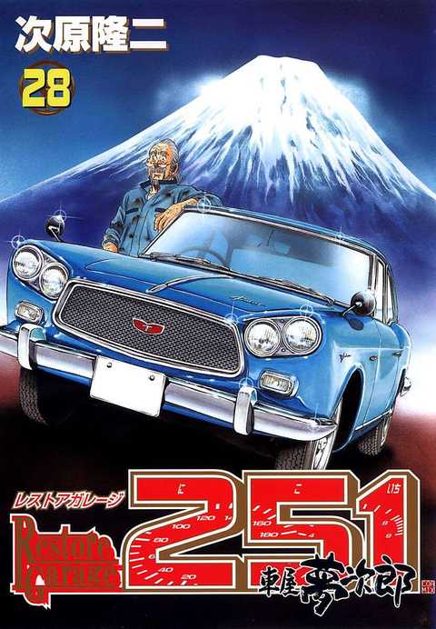 レストアガレージ251 車屋夢次郎
