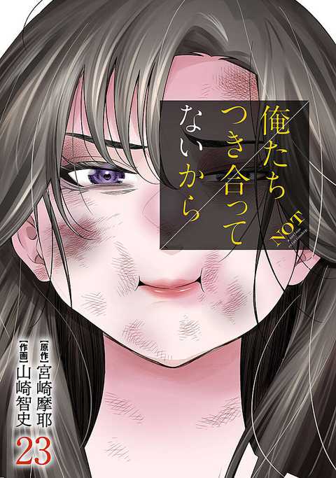 俺たちつき合ってないから