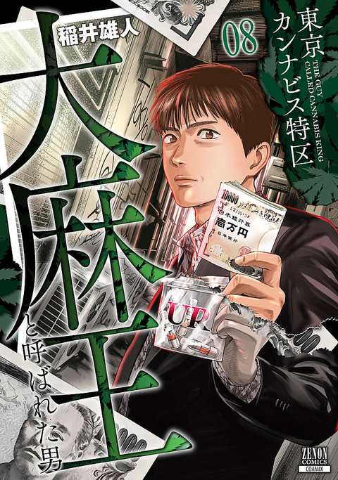 東京カンナビス特区 大麻王と呼ばれた男