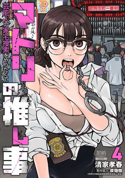 マトリの推し事　芸能人の家宅捜索をやりたくて