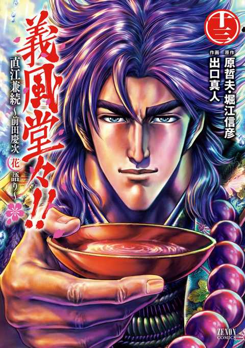 義風堂々!! 直江兼続 〜前田慶次 花語り〜