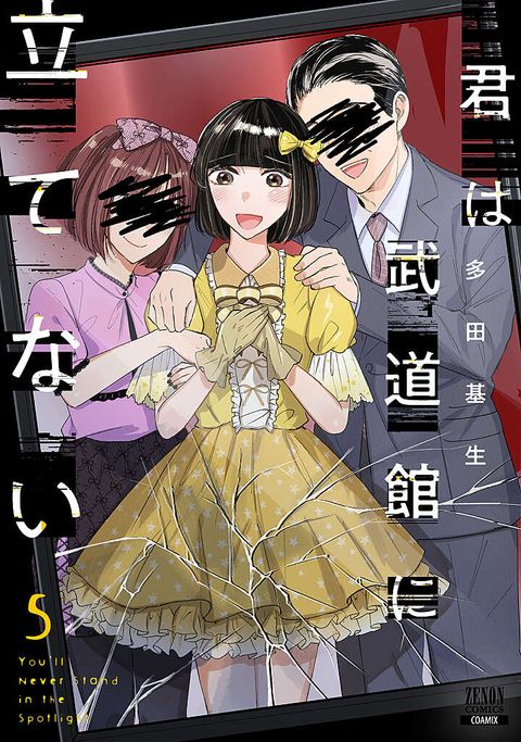 君は武道館に立てない