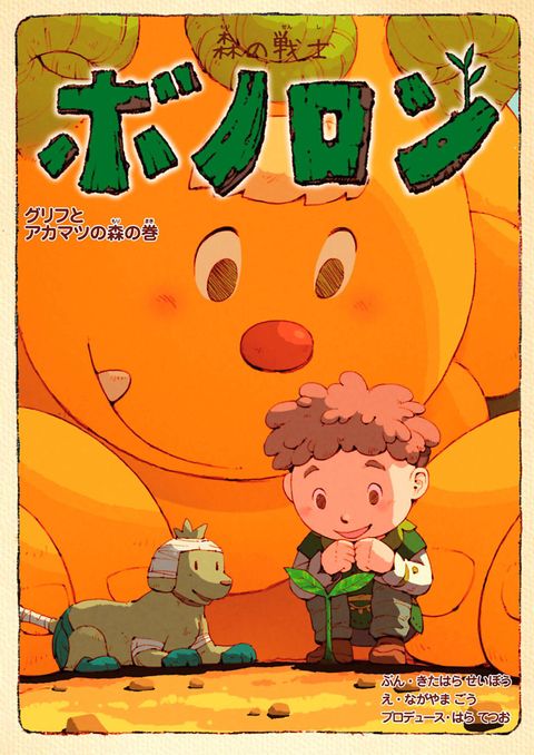 森の戦士ボノロン