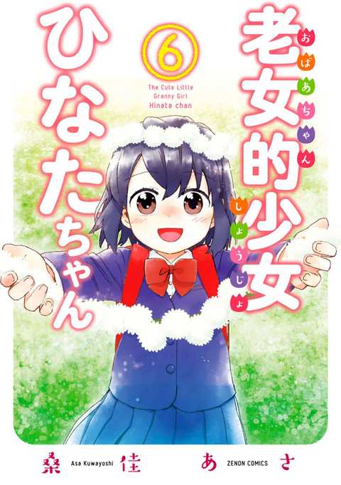老女的少女ひなたちゃん