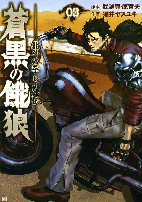 蒼黒の餓狼 北斗の拳 レイ外伝