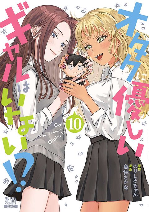 オタクに優しいギャルはいない!?