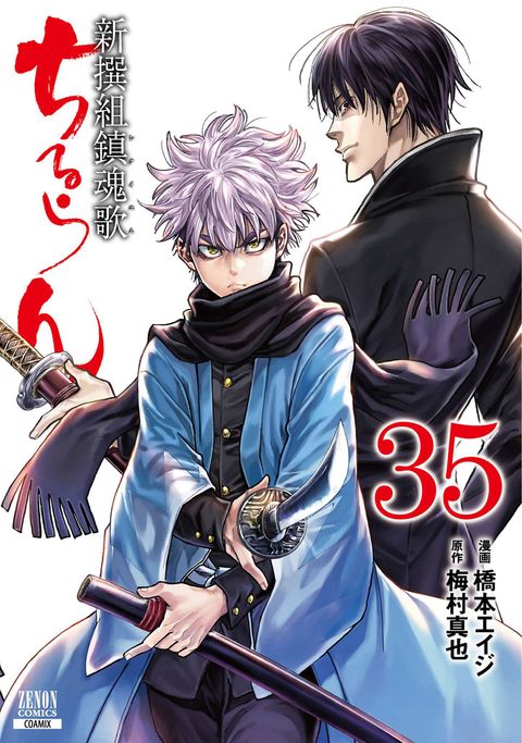 ちるらん 新撰組鎮魂歌