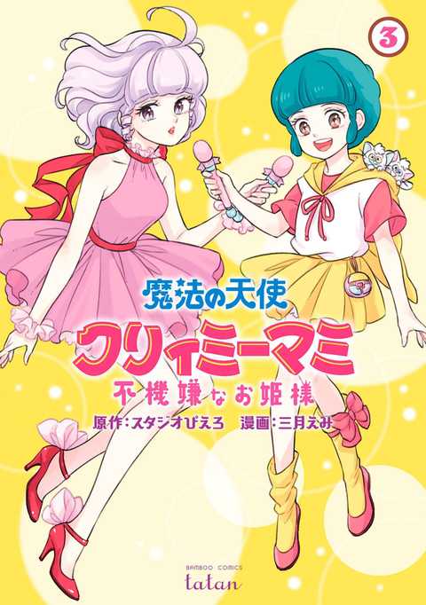 魔法の天使 クリィミーマミ 不機嫌なお姫様